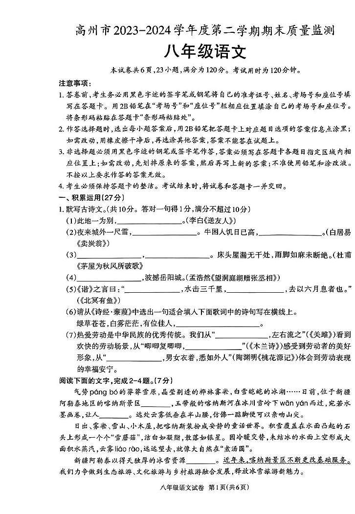 高州市2023-2024学年度第二学期期末质量监测八年级语文 高州市2023-2024学年度第二学期期末质量监测八年级语文试卷第1页