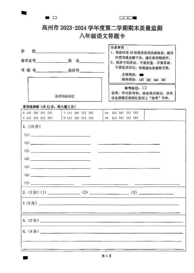 高州市2023-2024学年度第二学期期末质量监测八年级语文 高州市2023-2024学年度第二学期期末质量监测八年级语文答题卡第1页