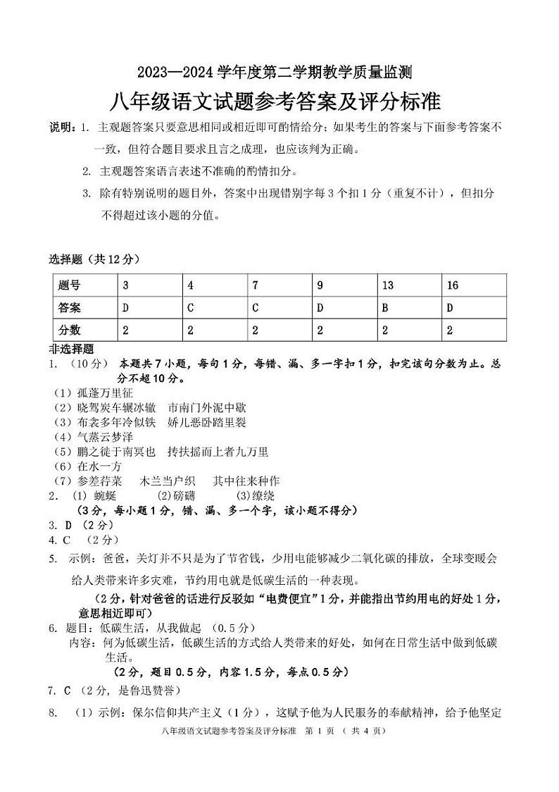 高州市2023-2024学年度第二学期期末质量监测八年级语文 23-24下八年级语文参考答案第1页