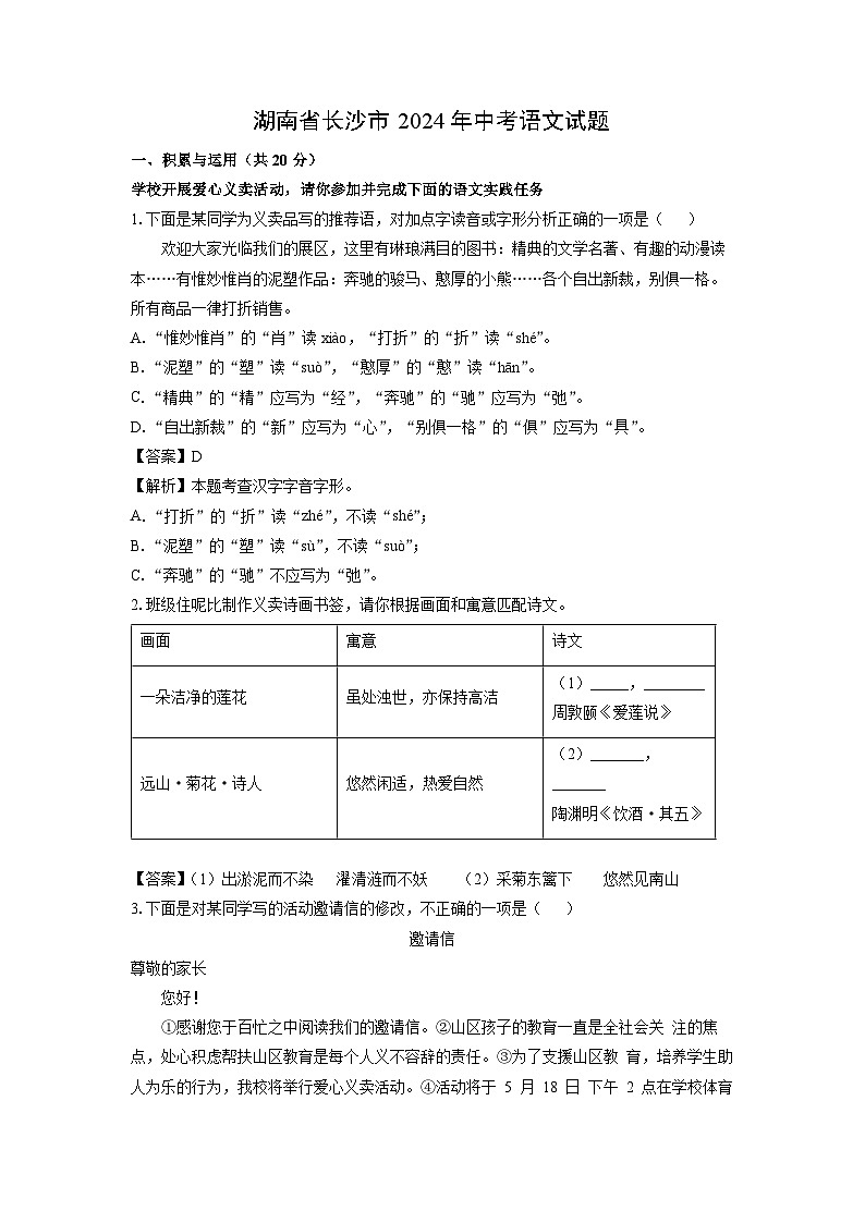 [语文]湖南省长沙市2024年中考真题(解析版)01