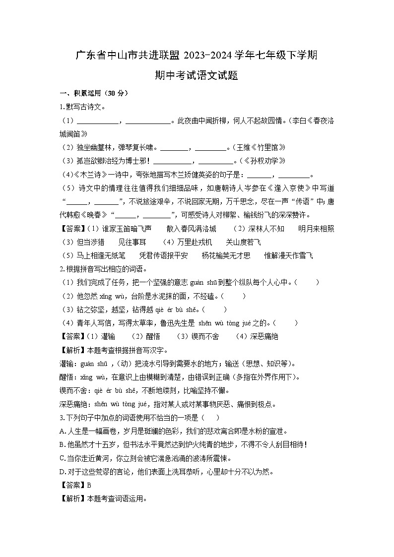 [语文][期中]广东省中山市共进联盟2023-2024学年七年级下学期期中考试试题(解析版)第1页