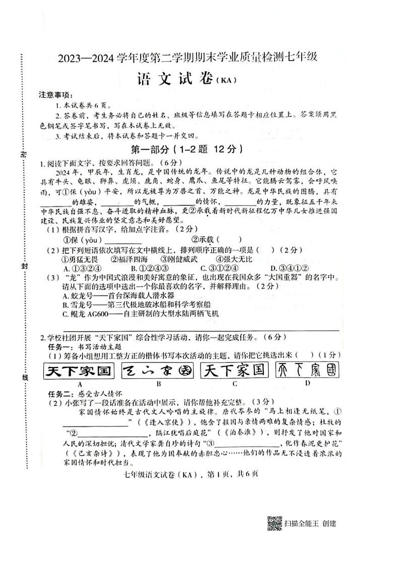[语文][期末]河北省石家庄市2023～2024学年度第二学期期末学业质量检测七年级语文试卷(有答案)01