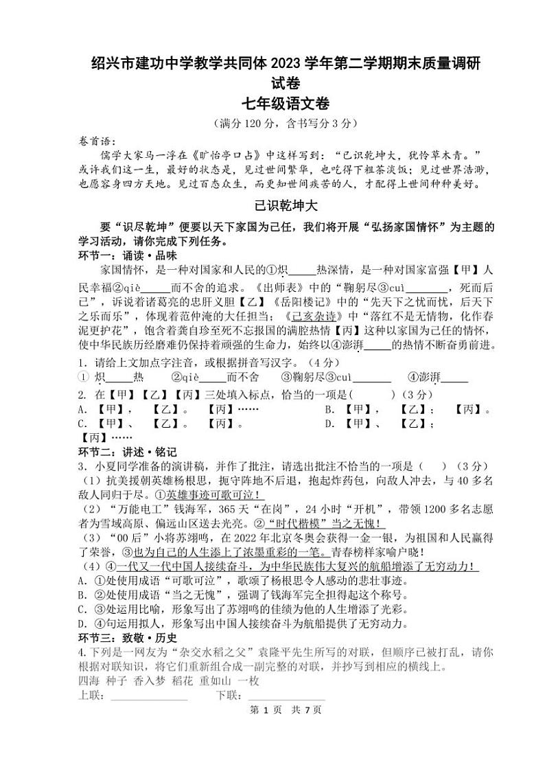 [语文][期末]浙江省绍兴市建功中学教学共同体2023学年第二学期期末质量调研试卷七下语文卷(有答案)第1页