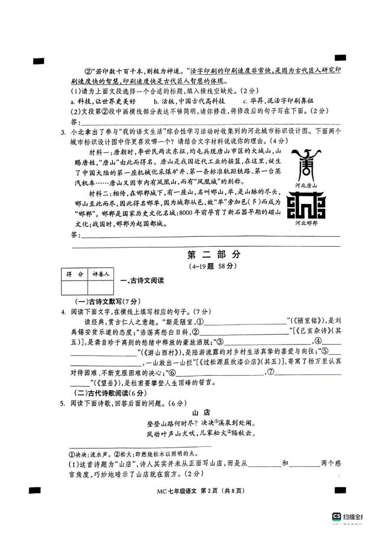 [语文][期末]河北省沧州市孟村回族自治县2023～2024学年七年级下学期期末质量检测语文试题(有答案)第2页