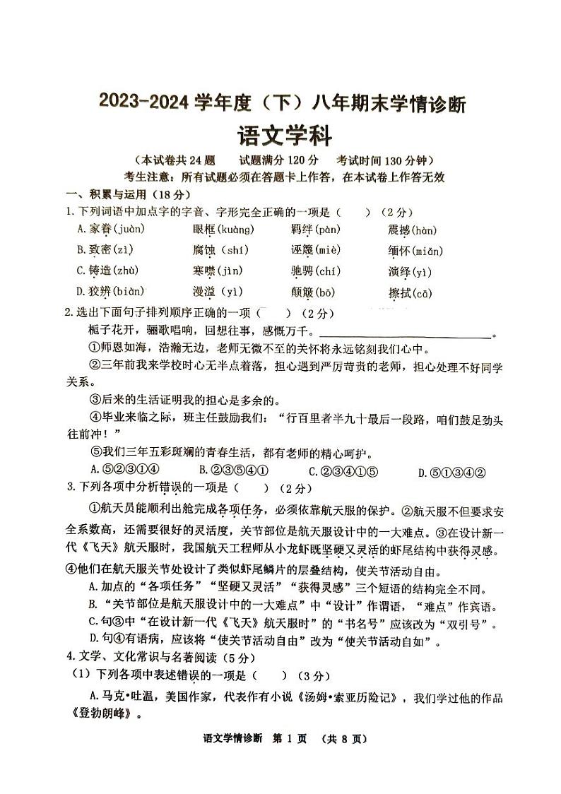 辽宁省沈阳市大东区2023-2024学年八年级下学期期末学情诊断语文试题第1页
