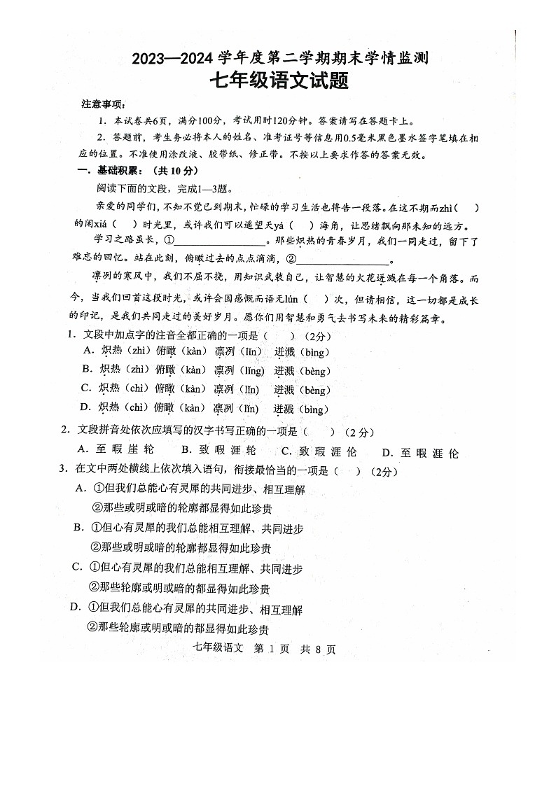 山东省济宁市金乡县2023-2024学年七年级下学期7月期末语文试题第1页