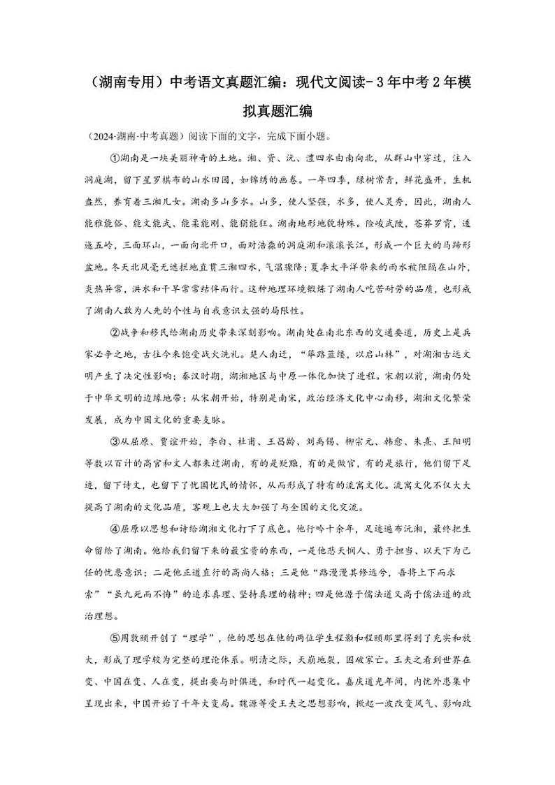 [语文](湖南专用)中考语文真题汇编：现代文阅读～3年中考2年模拟真题汇编(有答案)第1页
