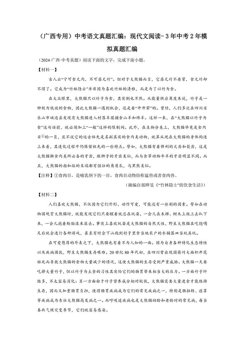 [语文](广西专用)中考语文真题汇编：现代文阅读～3年中考2年模拟真题汇编(有答案)第1页