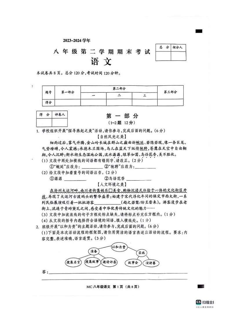 [语文][期末]河北省沧州市孟村回族自治县2023～2024学年八年级下学期期末质量检测语文试题(有答案)第1页