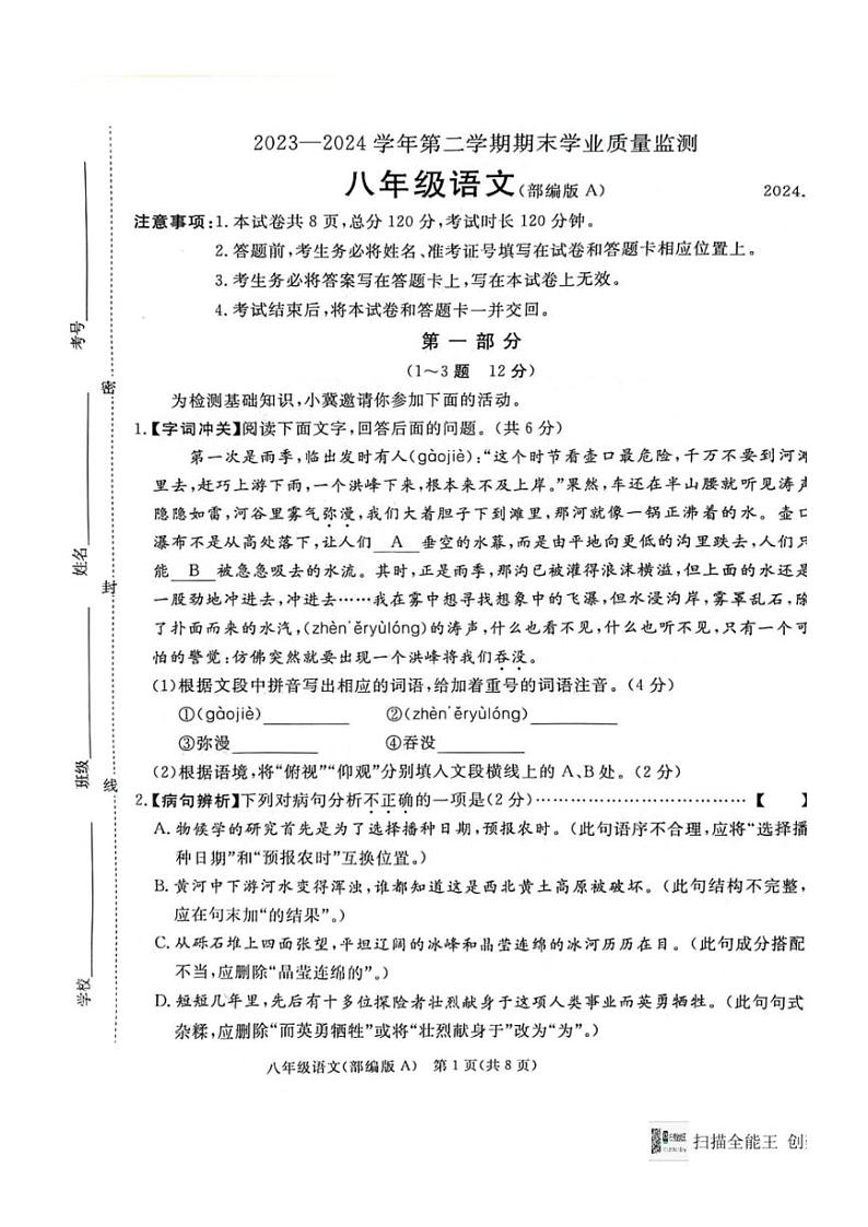 [语文][期末]河北省雄安新区2023～2024学年八年级下学期期末语文试卷(有答案)第1页