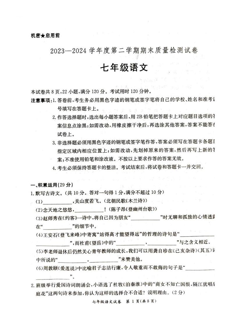 [语文][期末]广东省阳江市江城区2023～2024学年第二学期七年级语文期末试题(无答案)01