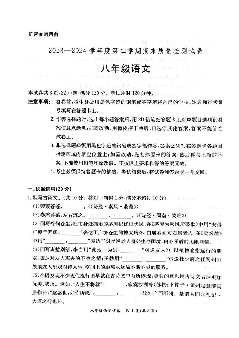 [语文][期末]广东省阳江市江城区2023～2024学年第二学期八年级语文期末试题(无答案)01