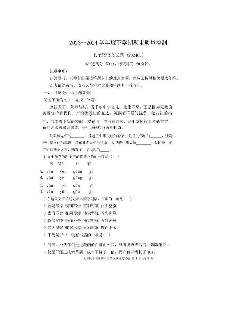 [语文][期末]山东省泰安市东平县2023～2024学年七年级下学期7月期末语文试题(无答案)第1页