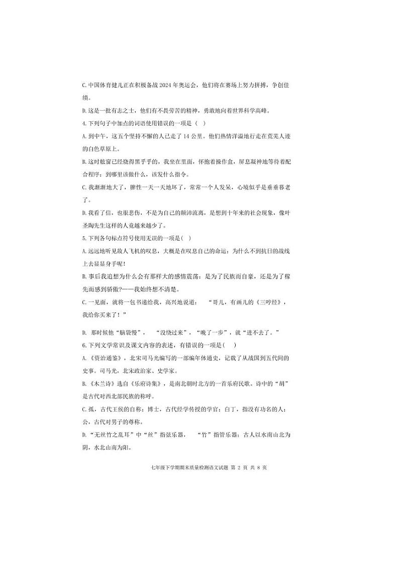 [语文][期末]山东省泰安市东平县2023～2024学年七年级下学期7月期末语文试题(无答案)第2页