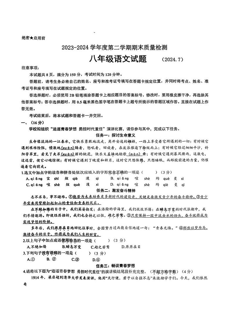 [语文][期末]山东省济南市历城区2023～2024学年八年级下学期期末语文试题(无答案)01