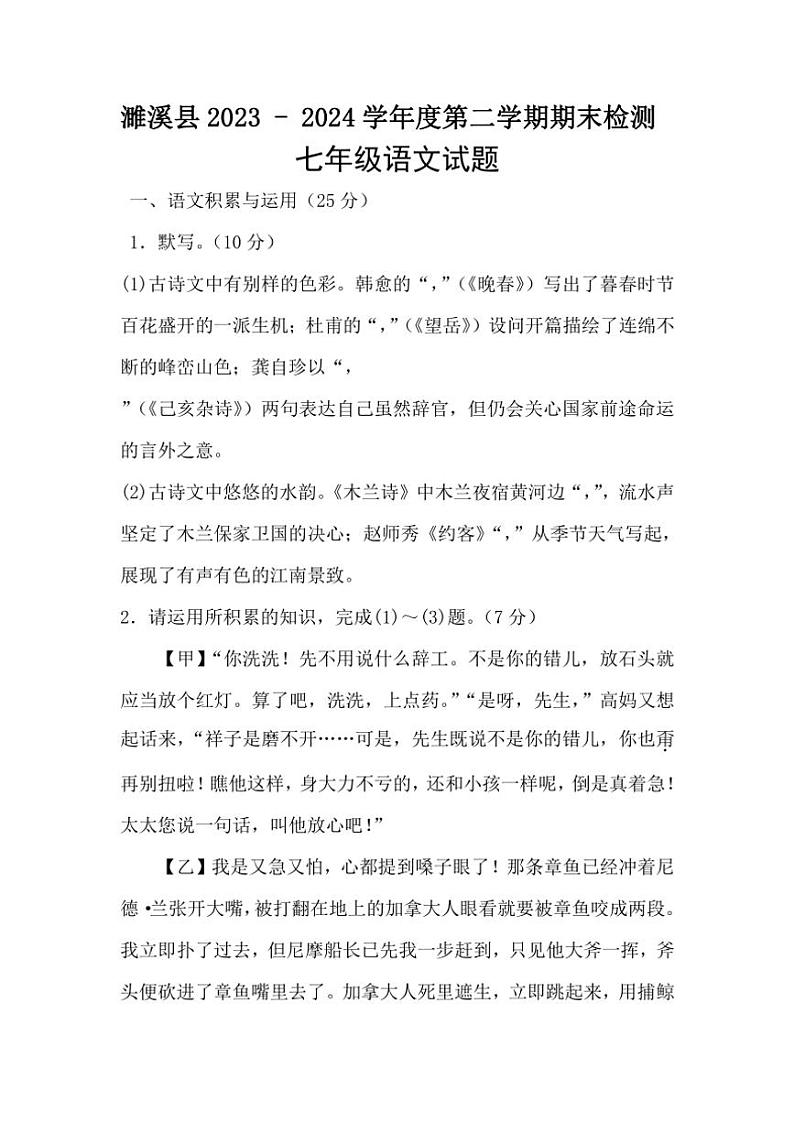 [语文][期末]安徽省淮北市濉溪县2023～2024学年七年级下学期期末语文试题(有答案)第1页