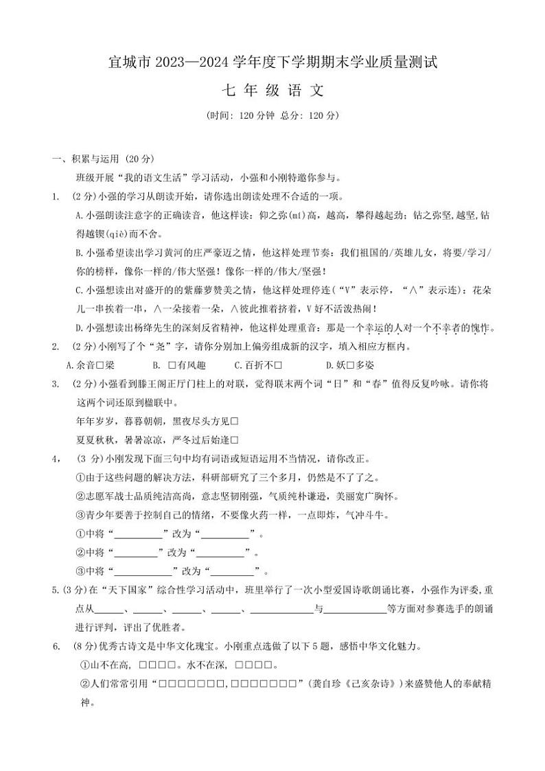 [语文][期末]湖北省襄阳市宜城市2023～2024学年七年级下学期期末语文试题(有答案)第1页