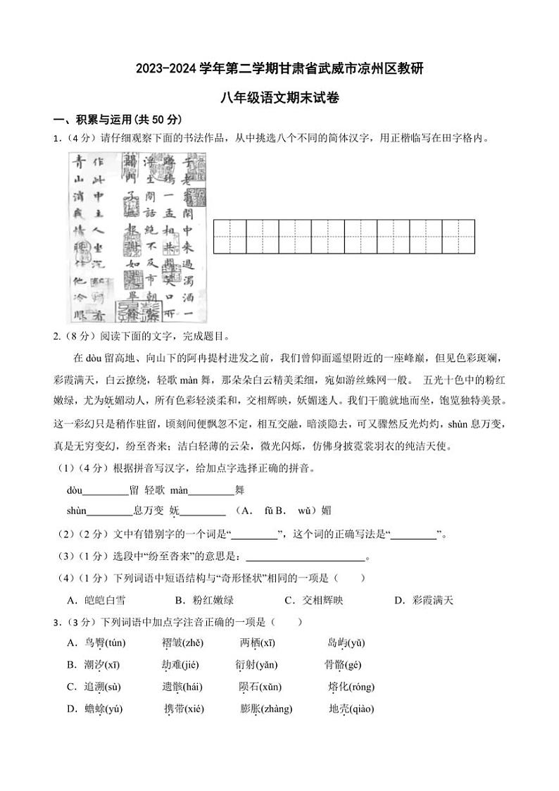 [语文][期末]甘肃省武威市凉州区教研2023～2024学年八年级下学期7月期末语文试题(2)(有答案)01