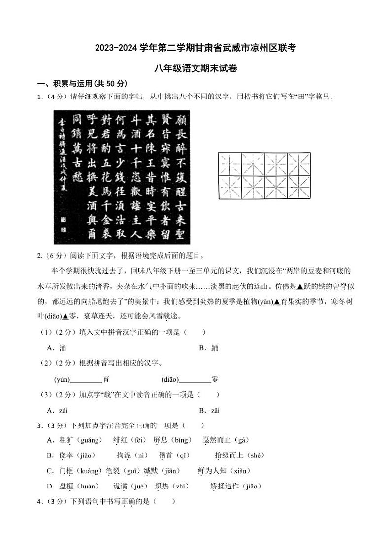 [语文][期末]甘肃省武威市凉州区教研2023～2024学年八年级下学期期末语文试题(有答案)第1页