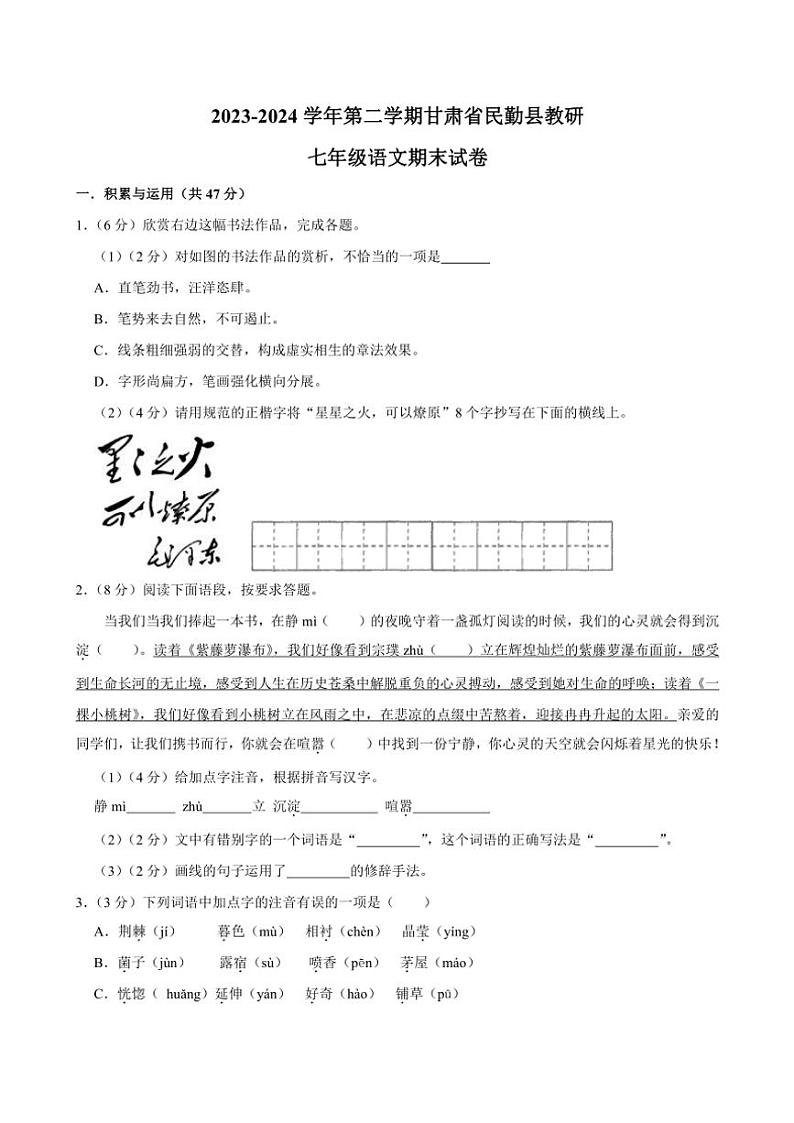[语文][期末]甘肃省武威市民勤县教研2023～2024学年七年级下学期期末语文试题(2)(有答案)第1页