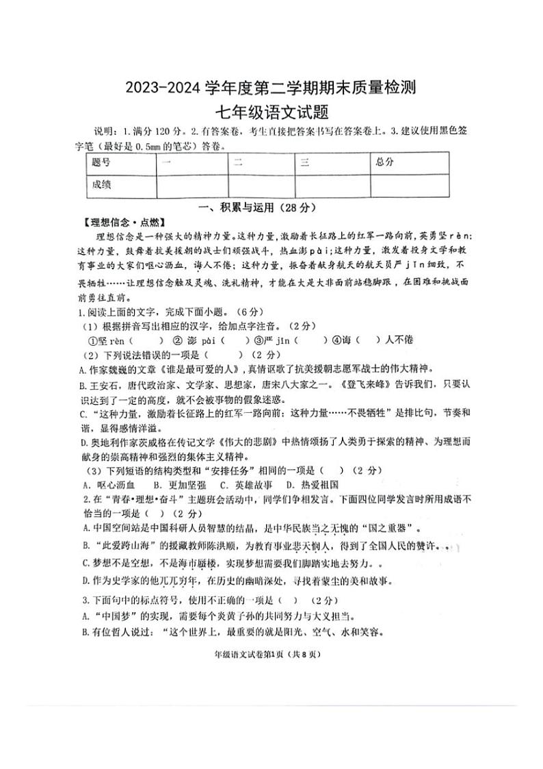 [语文][期末]山东省菏泽市单县2023～2024学年七年级下学期期末考试语文试题(无答案)第1页