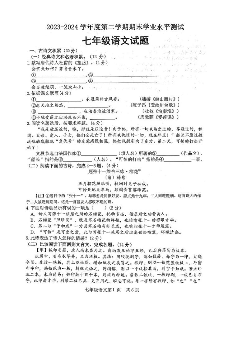 [语文][期末]山东省菏泽市巨野县2023～2024学年七年级下学期期末考试语文试题(无答案)第1页