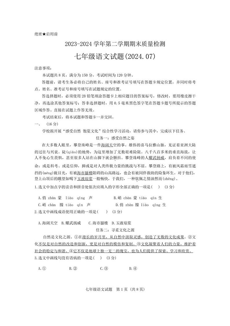 [语文][期末]山东省济南市历城区2023～2024学年七年级下学期期末考试语文试题(无答案)第1页