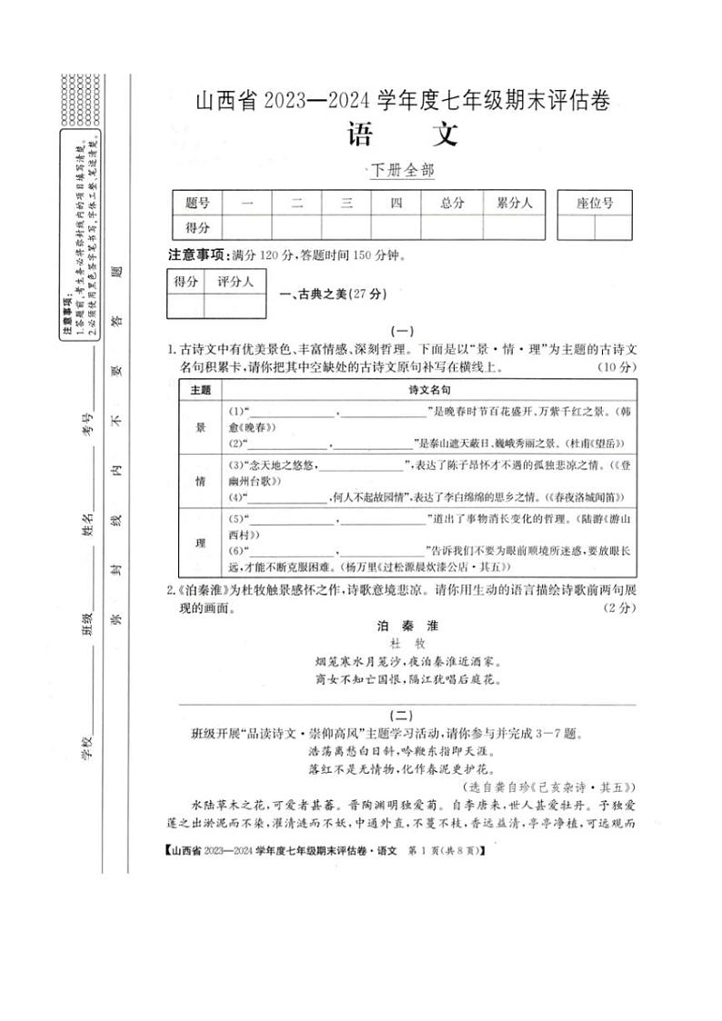 [语文][期末]山西省朔州市多校2023～2024学年七年级下学期期末评估语文卷(有答案)01