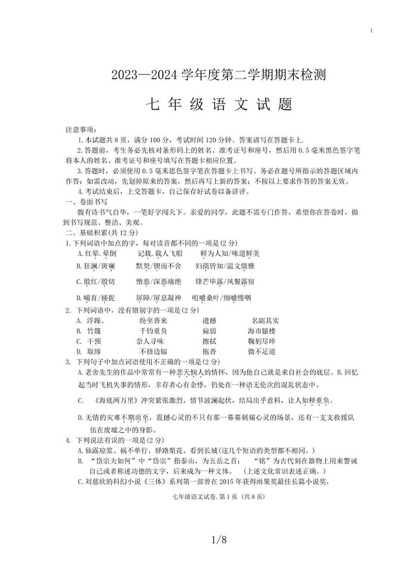 [语文][期末]山东省济宁市邹城市2023～2024学年七年级下学期期末考试语文试题(无答案)第1页