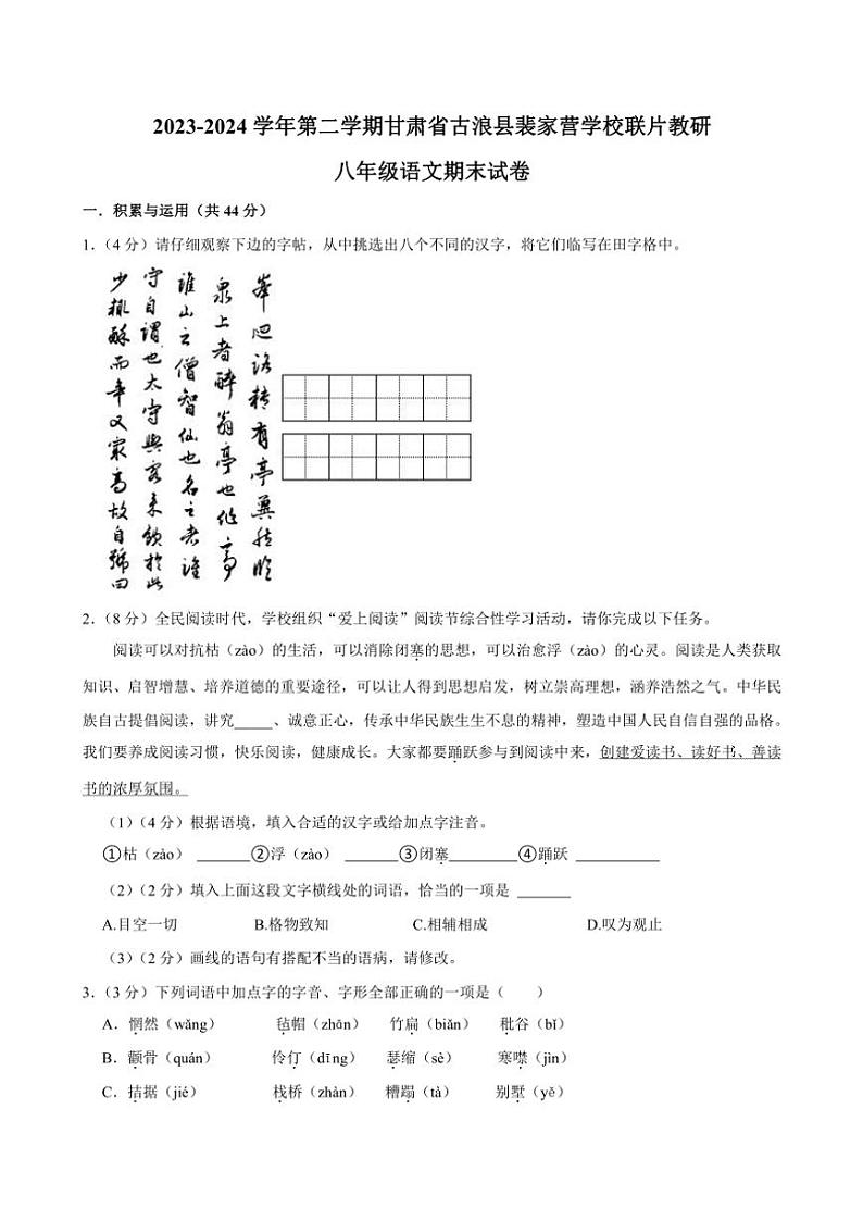 [语文][期末]甘肃省武威市古浪县裴家营学校联片教研2023～2024学年八年级下学期期末语文试题(有答案)01