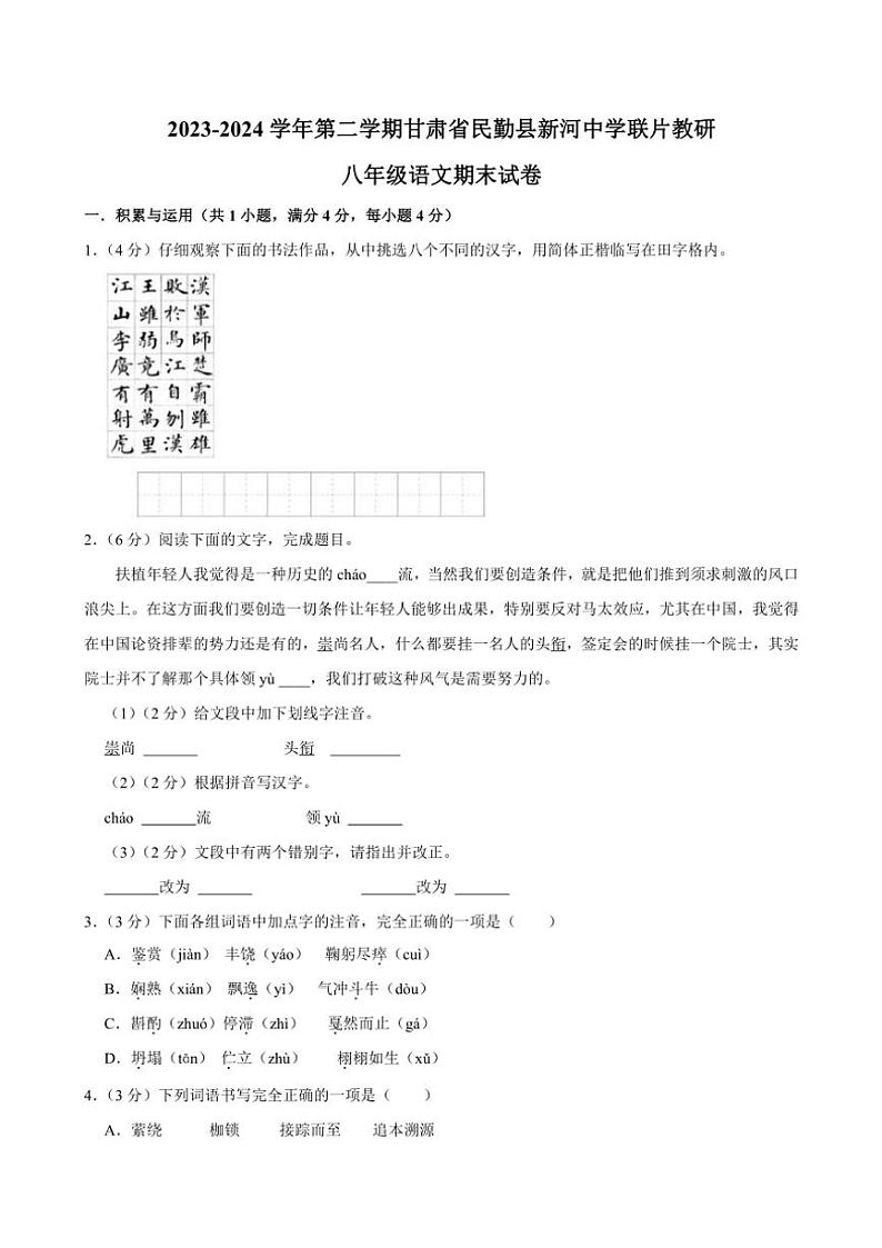 [语文][期末]甘肃省武威市民勤县新河中学联片教研2023～2024学年八年级下学期7月期末语文试题(有答案)第1页