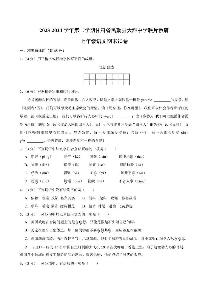 [语文][期末]甘肃省武威市民勤县大滩中学联片教研2023～2024学年七年级下学期期末语文试题(有答案)第1页