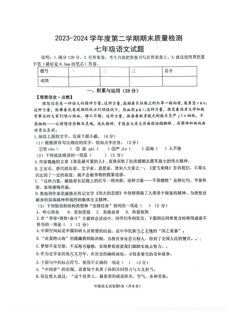 [语文][期末]山东省菏泽市单县2023～2024学年七年级下学期期末考试语文试题（无答案）第1页