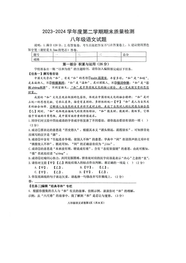 [语文][期末]山东省菏泽市单县2023～2024学年八年级下学期期末语文试题(无答案)第1页