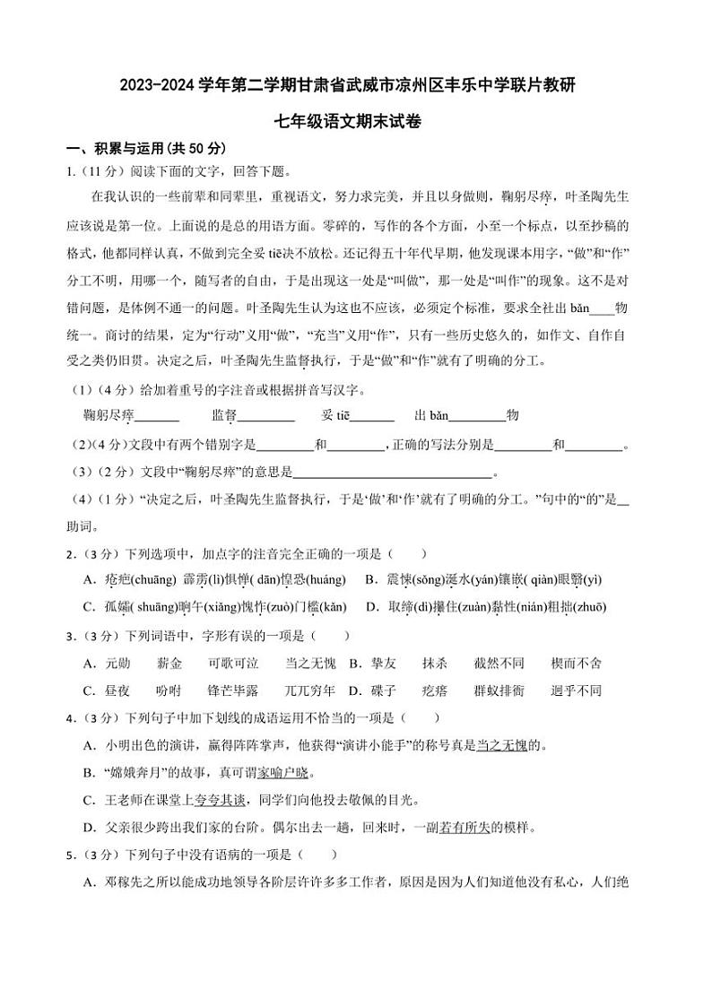 [语文][期末]甘肃省武威市凉州区丰乐中学联片教研2023～2024学年七年级下学期7月期末语文试题(有答案)第1页