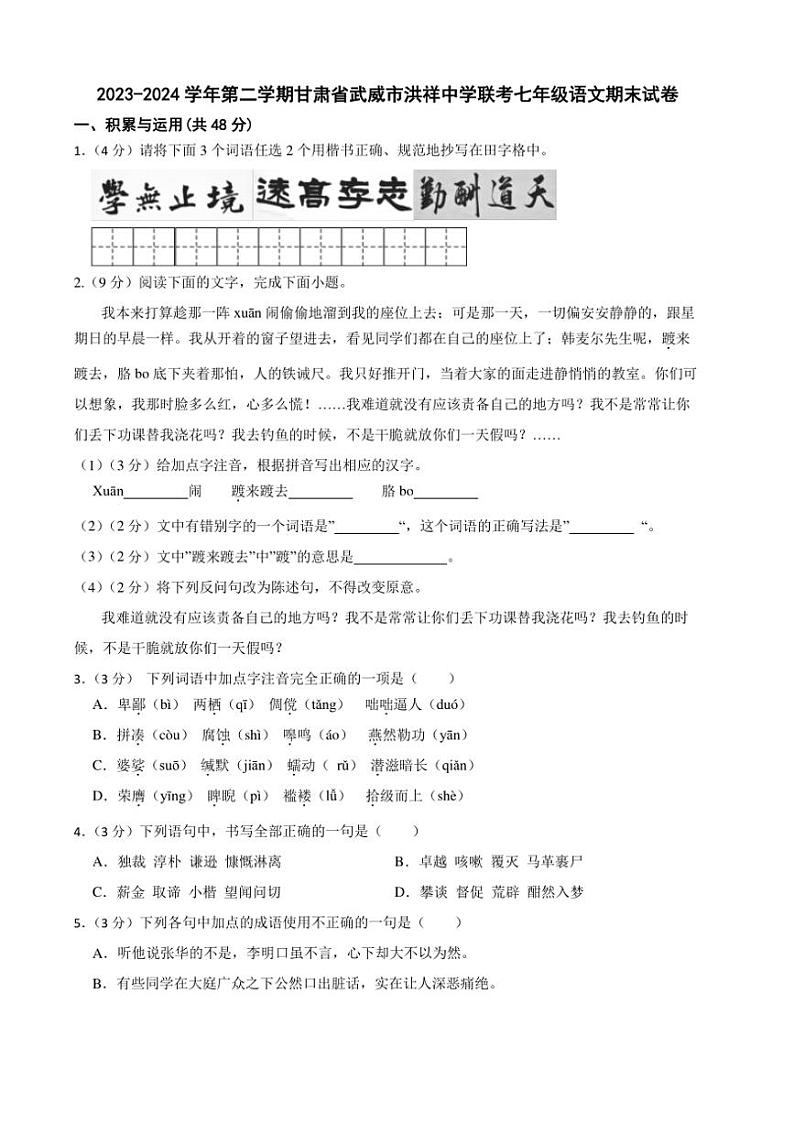 [语文][期末]甘肃省武威市凉州区洪祥中学联片教研2023～2024学年七年级下学期期末语文试题(有答案)01