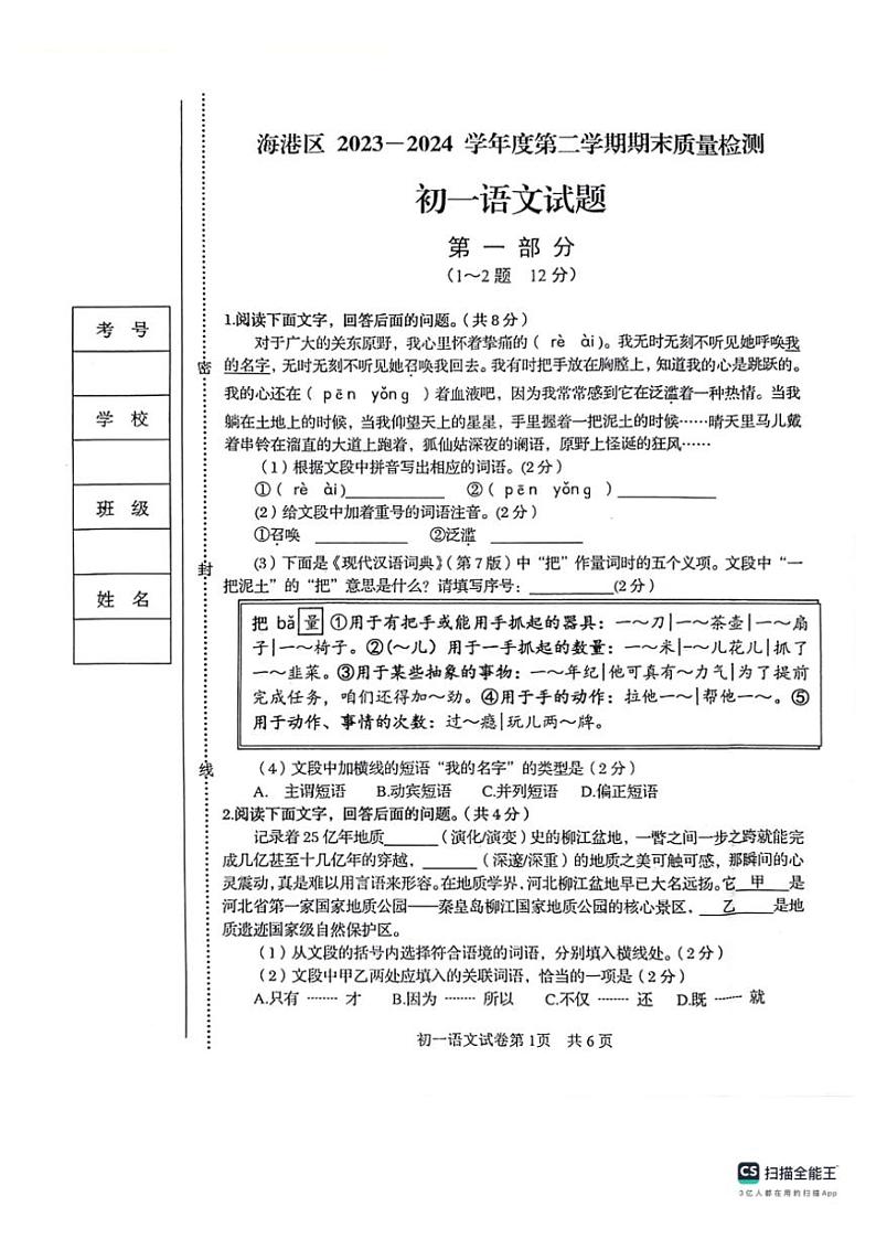 [语文][期末]河北省秦皇岛市海港区2023～2024学年七年级下学期期末考试语文试题(无答案)01