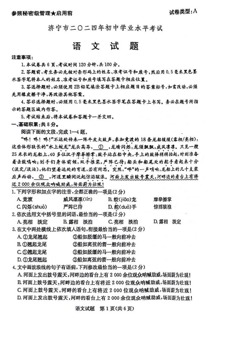[语文]2024年山东省济宁中考语文真题(无答案)第1页