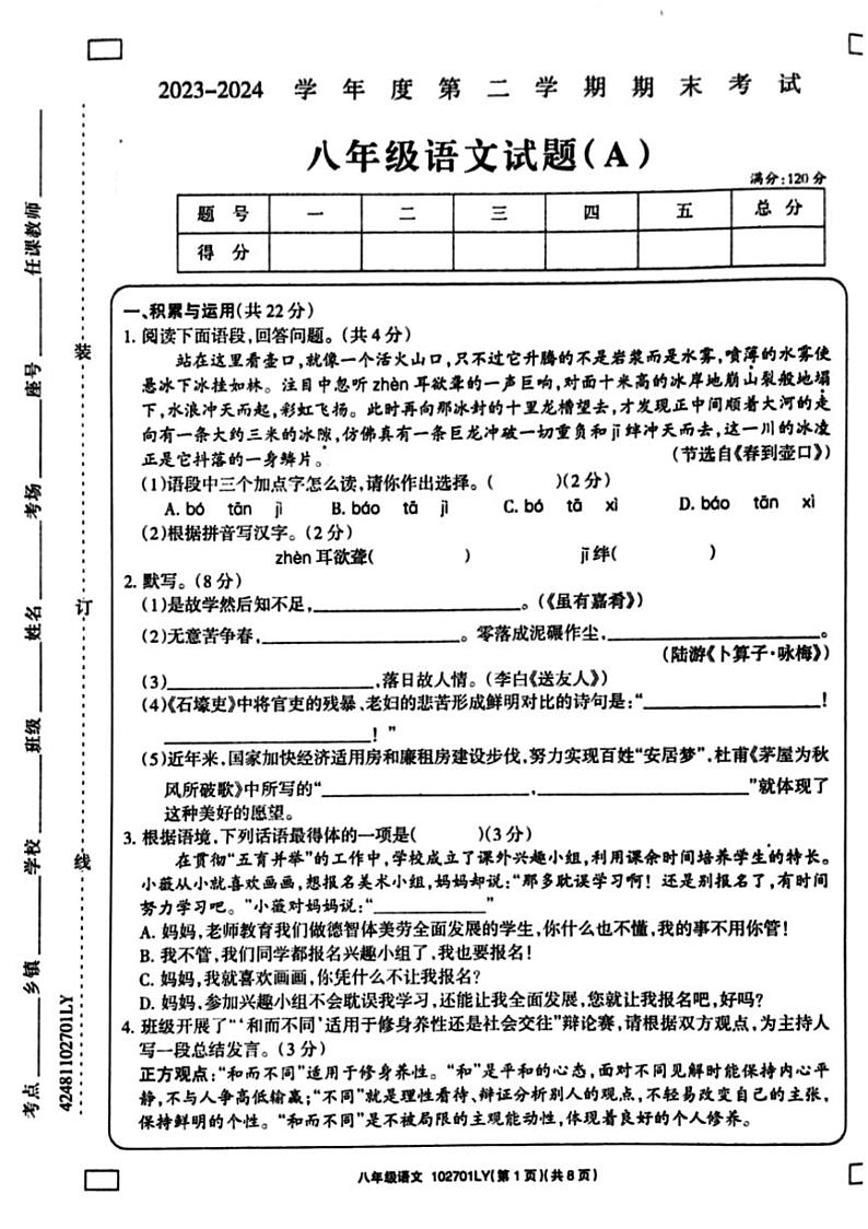 [语文][期末]河南省周口市鹿邑县2023～2024学年度第二学期期末考试八年级语文试卷(有答案)第1页