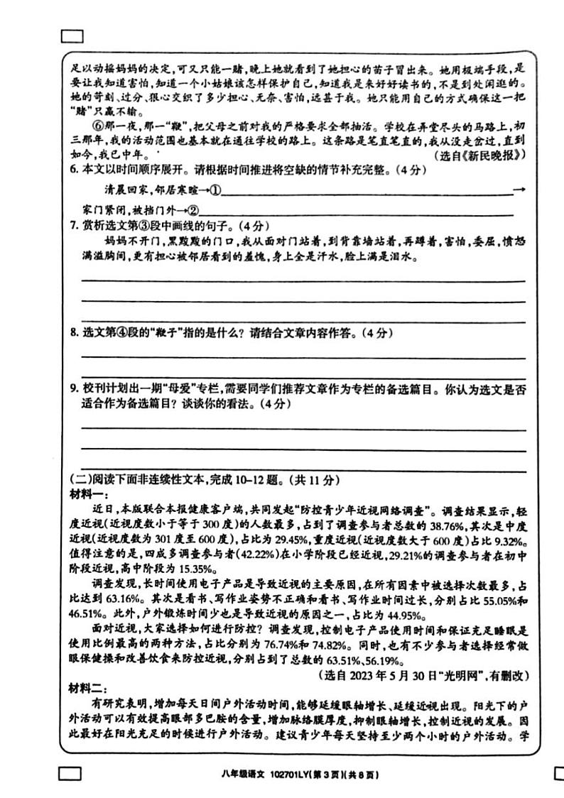 [语文][期末]河南省周口市鹿邑县2023～2024学年度第二学期期末考试八年级语文试卷(有答案)第3页