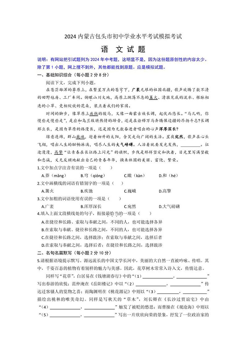 [语文]2024年内蒙古包头市初中学业水平考试.语文模拟试题(有答案)01