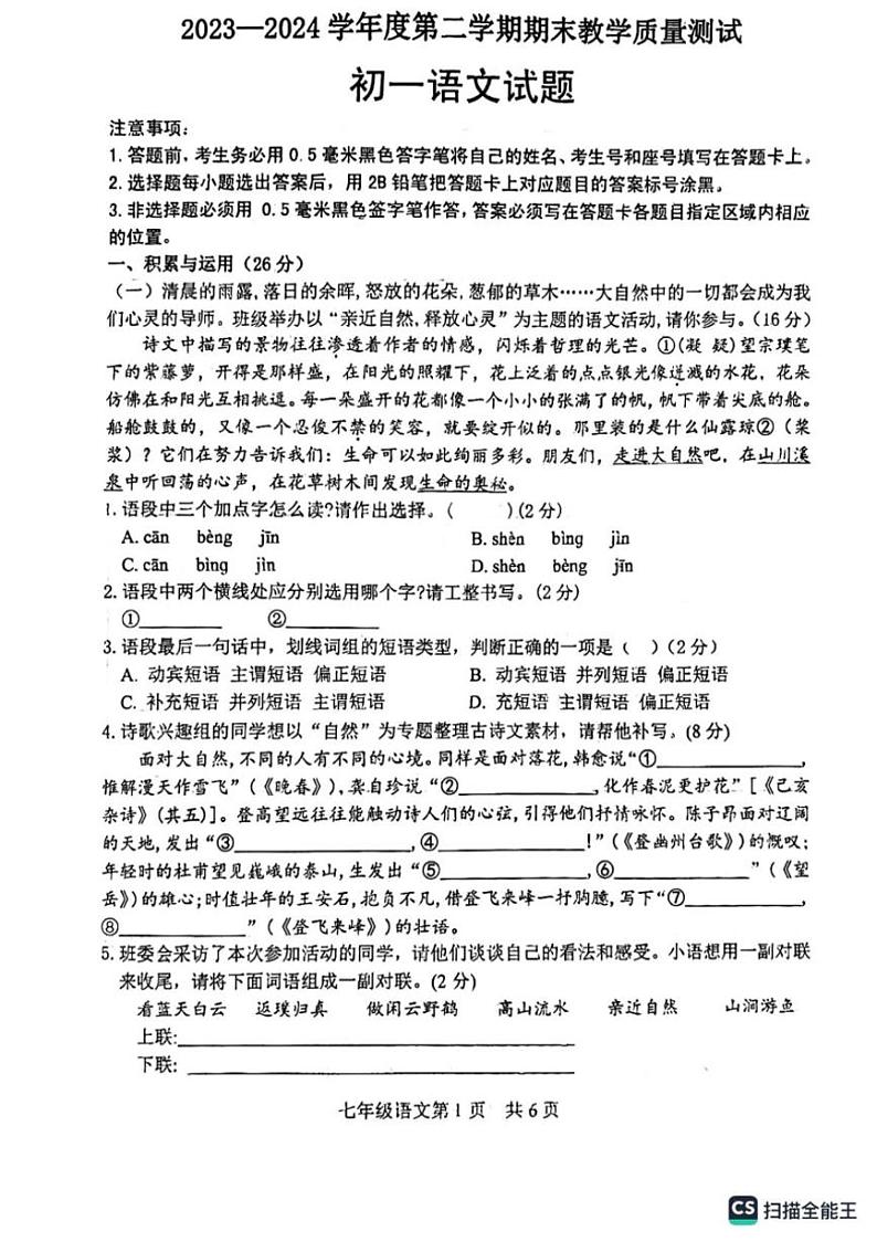 [语文][期末]山东省菏泽市郓城县2023—2024学年七年级下学期语文期末考试试卷(扫描版无答案)第1页