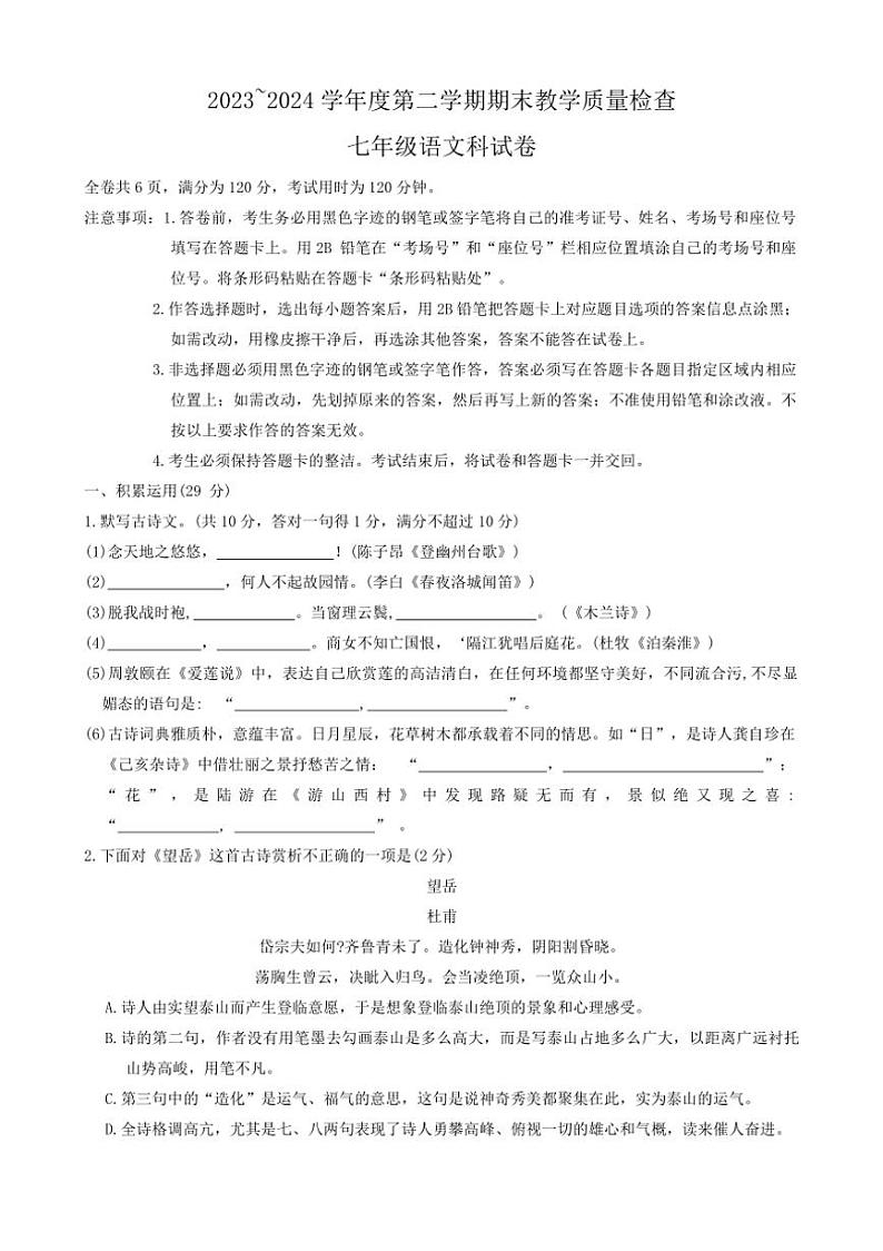 [语文][期末]广东省潮州市2023～2024学年七年级下学期期末教学质量检查语文试卷（含答案）第1页