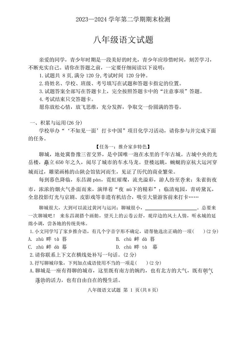 [语文][期末]山东省聊城市高唐县2023～2024学年八年级下学期语文期末试卷(无答案)第1页