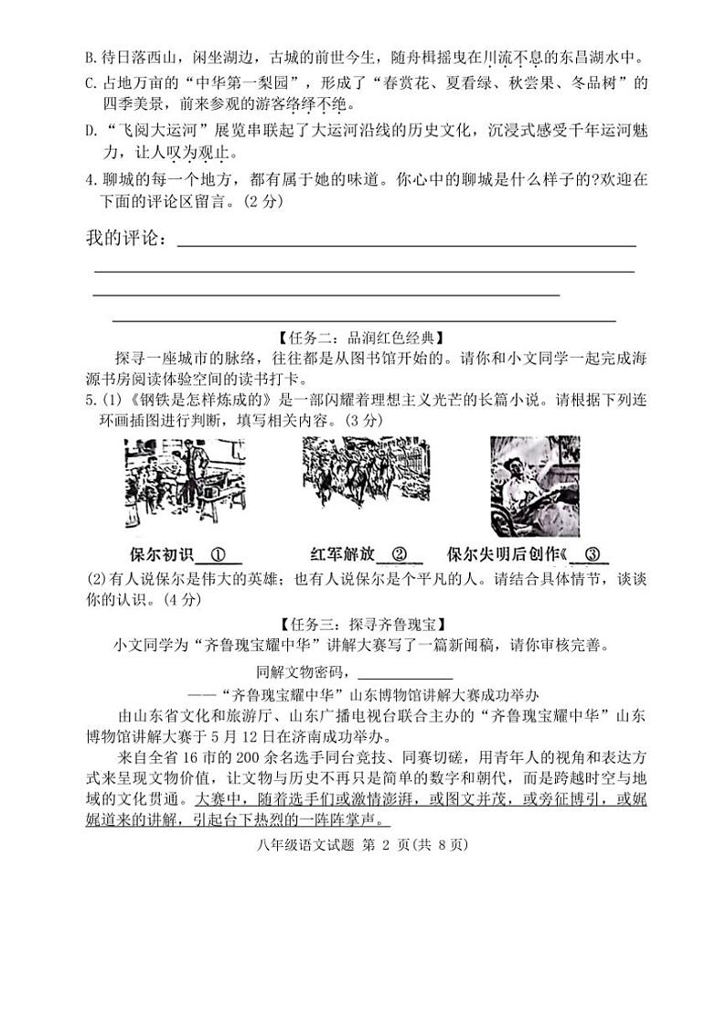 [语文][期末]山东省聊城市高唐县2023～2024学年八年级下学期语文期末试卷(无答案)第2页
