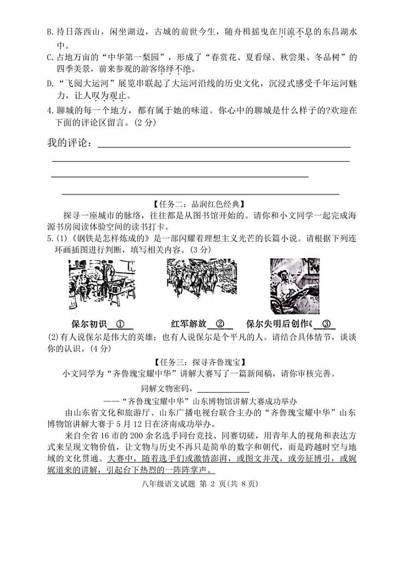 [语文][期末]山东省聊城市高唐县第一实验中学2023～2024学年八年级下学期语文期末试卷(无答案)第2页