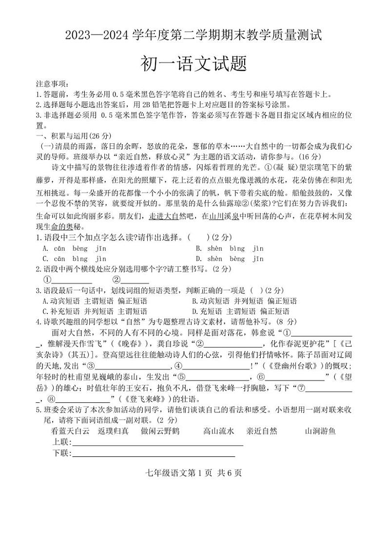 [语文][期末]山东省菏泽市郓城县2023—2024学年七年级下学期语文期末考试试卷(无答案)第1页