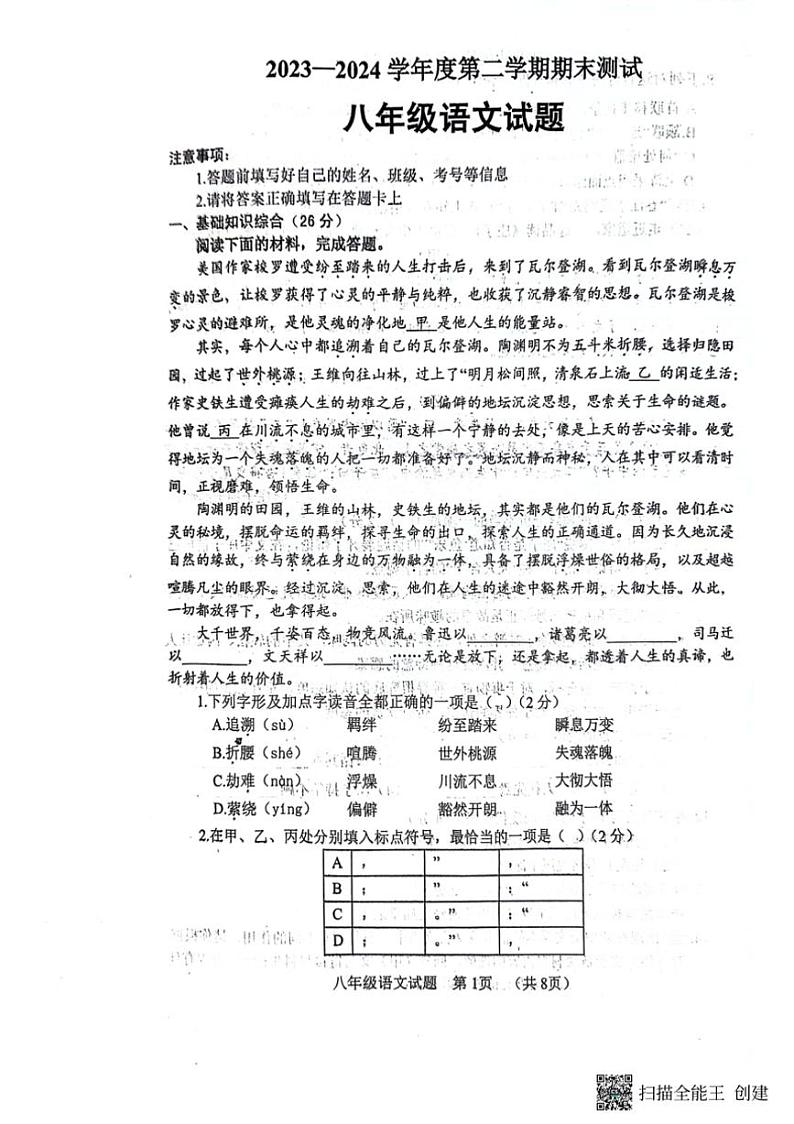 [语文][期末]山东省菏泽市东明县2023～2024学年第二学期八年级语文期末试题(无答案)第1页