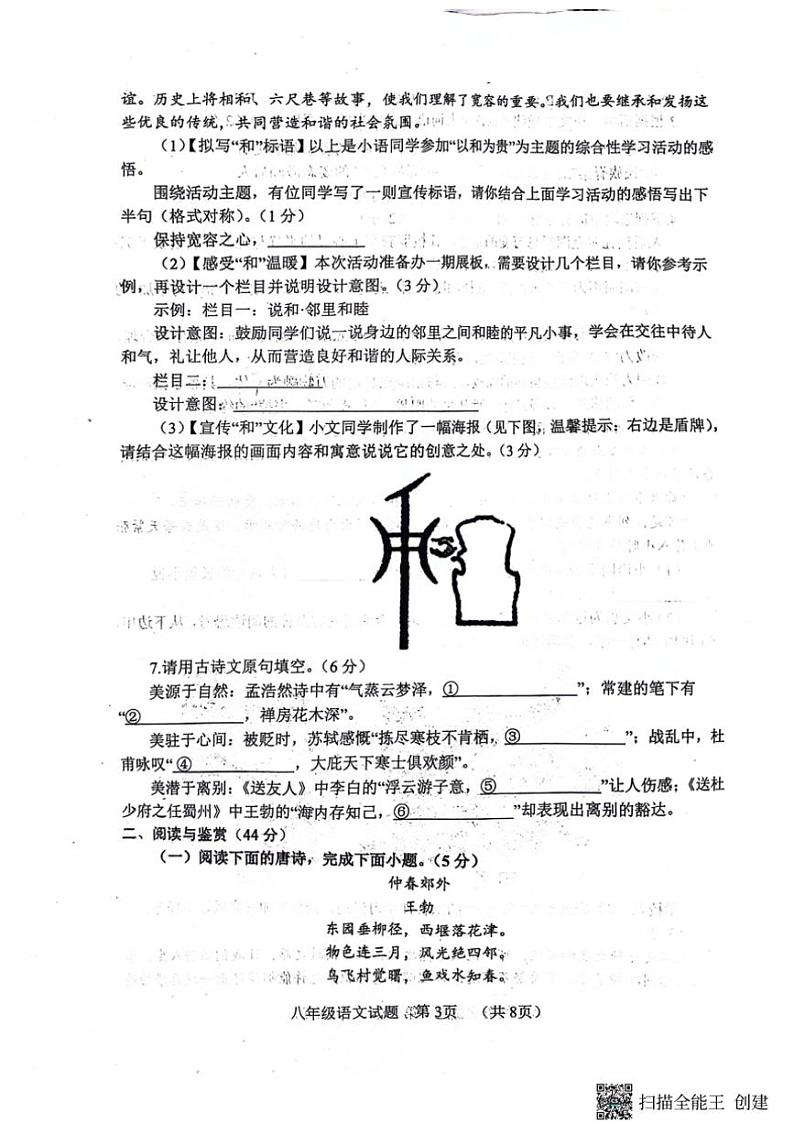 [语文][期末]山东省菏泽市东明县2023～2024学年第二学期八年级语文期末试题(无答案)第3页