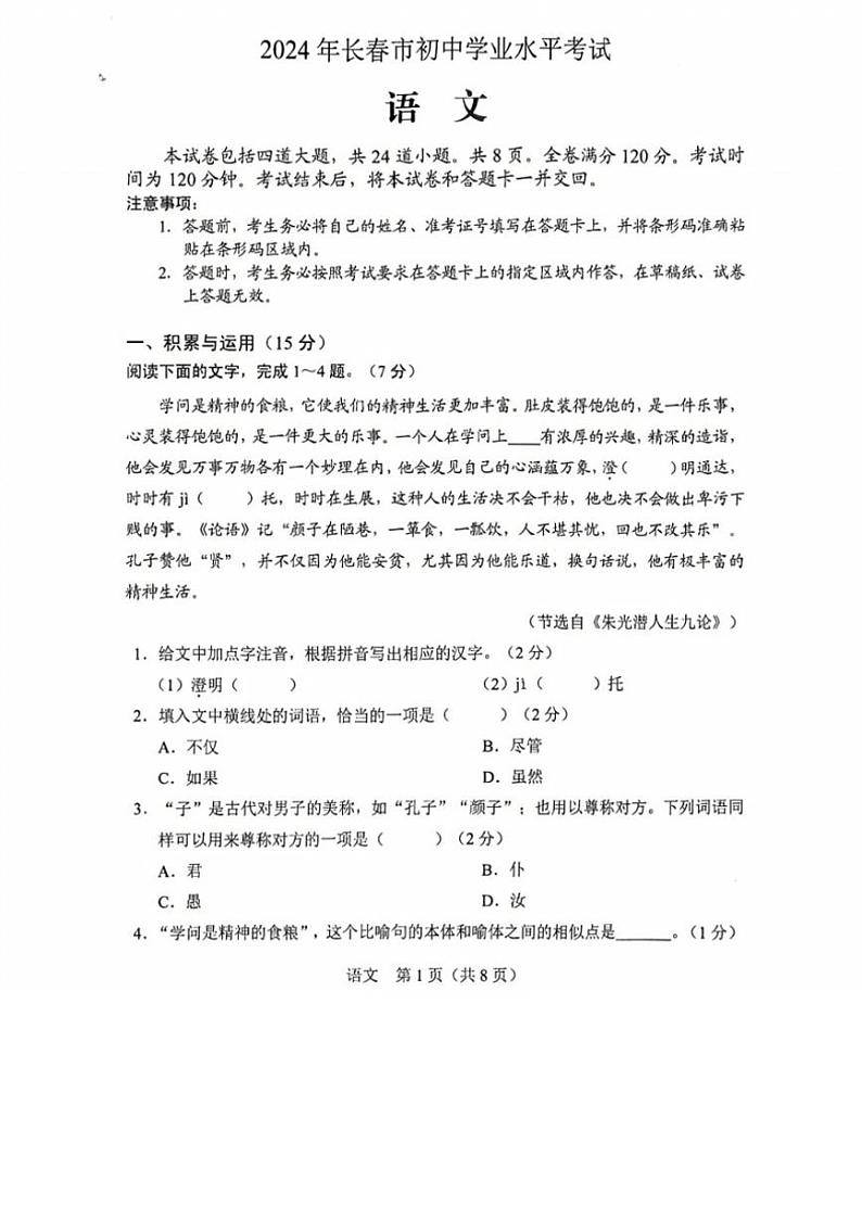 [语文]2024年吉林省长春市中考语文真题(无答案)01
